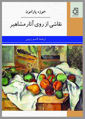 کتاب نقاشی از روی آثار مشاهیر، نوشتهٔ خوزه پارامون، ترجمهٔ قاسم روبین